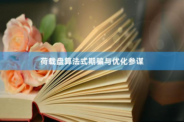 荷载盘算法式期骗与优化参谋