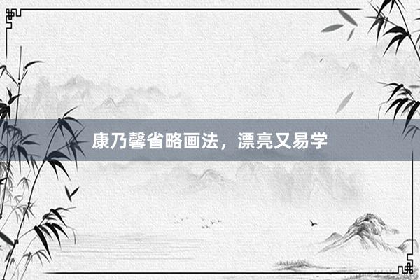 康乃馨省略画法，漂亮又易学