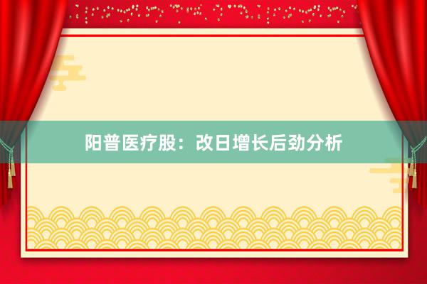 阳普医疗股：改日增长后劲分析